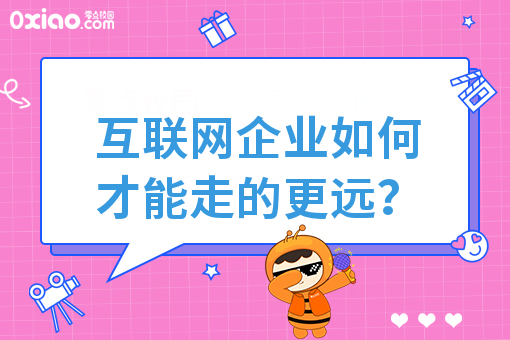 互联网企业如何才能走的更远?