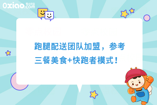 跑腿配送团队加盟,参考三餐美食+快跑者模式!