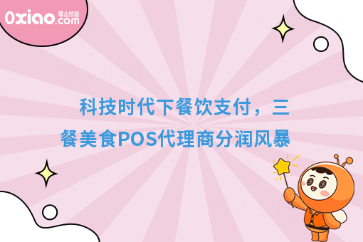 科技时代下餐饮支付,三餐美食POS代理商分润风暴
