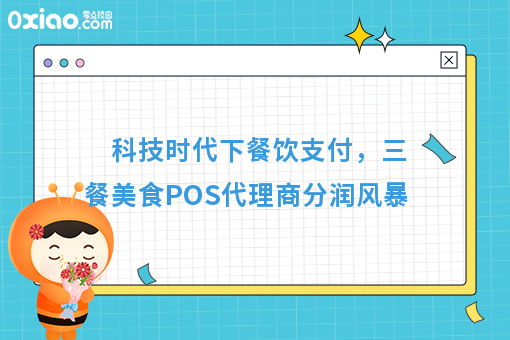 科技时代下餐饮支付,三餐美食POS代理商分润风暴