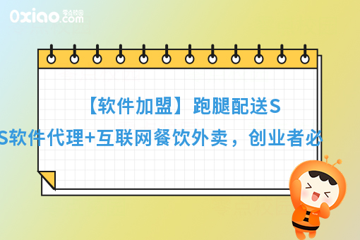 【软件加盟】跑腿配送SaaS软件代理+互联网餐饮外卖,创业者必选!