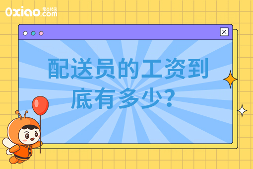 配送员的工资到底有多少?