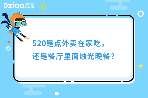 520是点外卖在家吃,还是餐厅里面烛光晚餐?