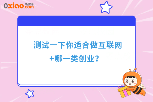 测试一下你适合做互联网+哪一类创业?
