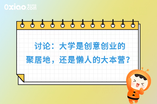 讨论:大学是创意创业的聚居地,还是懒人的大本营?