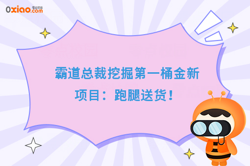 霸道总裁挖掘**桶金新项目:跑腿送货!