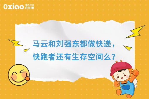 马云和刘强东都做快递,快跑者还有生存空间么?