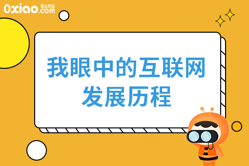 我眼中的互联网发展历程