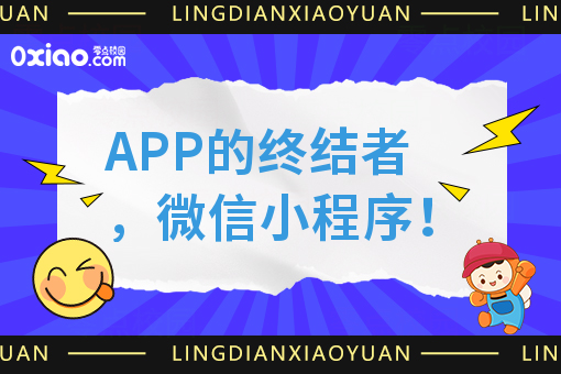 APP的终结者,微信小程序!