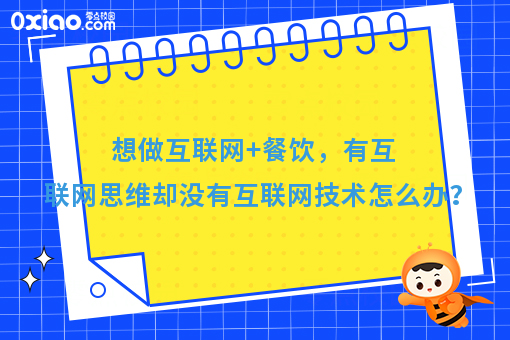 想做互联网+餐饮,有互联网思维却没有互联网技术怎么办?