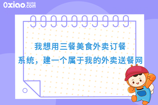 我想用三餐美食外卖订餐系统,建一个属于我的外卖送餐网