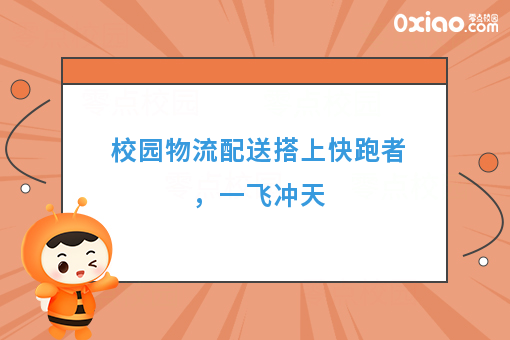 校园物流配送搭上快跑者,一飞冲天