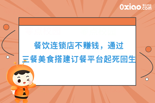 餐饮连锁店不赚钱,通过三餐美食搭建订餐平台起死回生