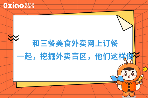 和三餐美食外卖网上订餐一起,挖掘外卖盲区,他们这样做