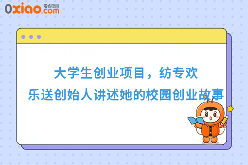 大学生创业项目,纺专欢乐送创始人讲述她的校园创业故事