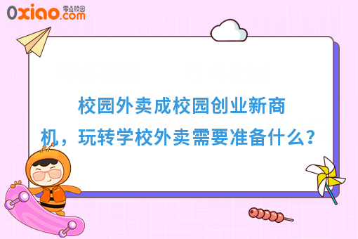 校园外卖成校园创业新商机,玩转学校外卖需要准备什么?