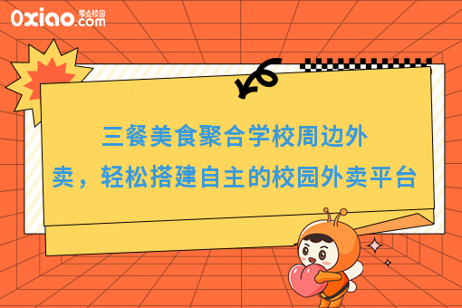 三餐美食聚合学校周边外卖,轻松搭建自主的校园外卖平台