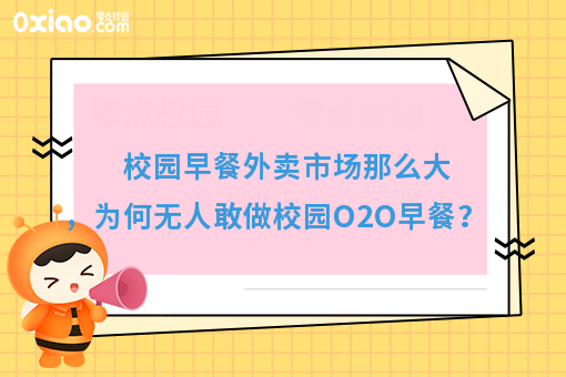 校园早餐外卖市场那么大,为何无人敢做校园O2O早餐?