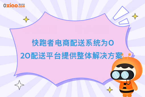 快跑者电商配送系统为O2O配送平台提供整体解决方案