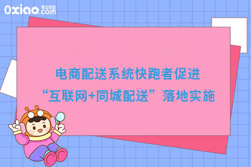 电商配送系统快跑者促进“互联网+同城配送”落地实施