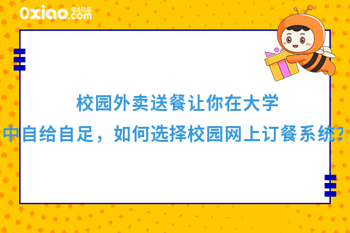 校园外卖送餐让你在大学中自给自足,如何选择校园网上订餐系统?