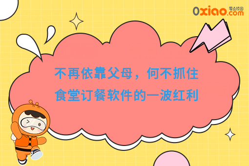 不再依靠父母,何不抓住食堂订餐软件的一波红利