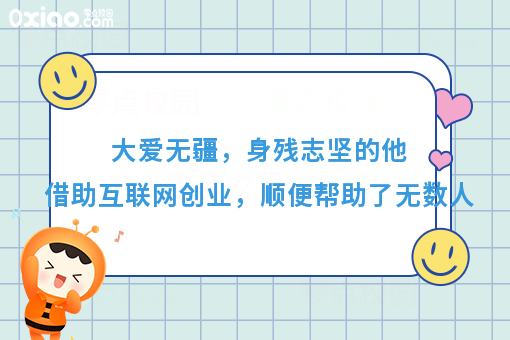 大爱无疆,身残志坚的他借助互联网创业,顺便帮助了无数人