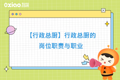 行政总厨的岗位职责