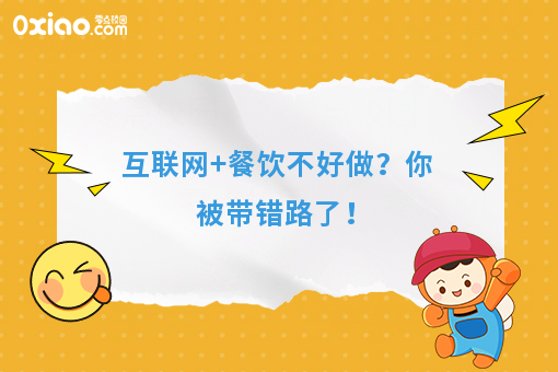 互联网+餐饮