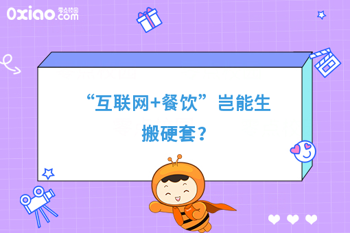 互联网+餐饮