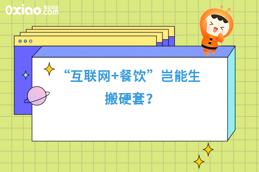 互联网+餐饮