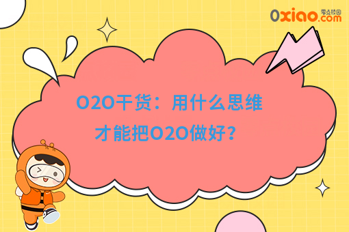 O2O干货