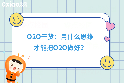 O2O干货