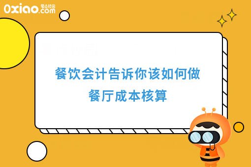 餐厅成本核算