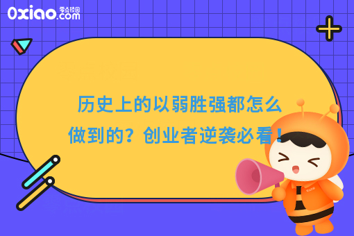 历史上的以弱胜强都怎么做到的？创业者逆袭必看！