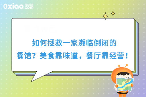 如何拯救一家濒临倒闭的餐馆？美食靠味道，餐厅靠经营！