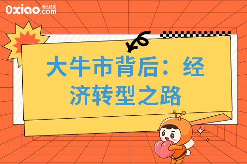大牛市背后：经济转型之路