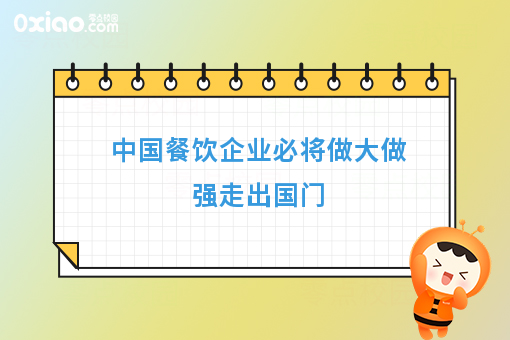 中国餐饮企业必将做大做强走出国门