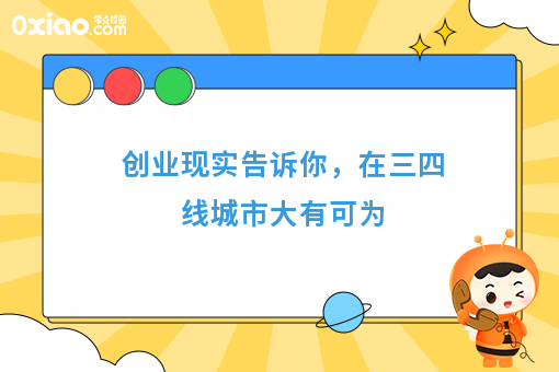 创业现实告诉你，在三四线城市大有可为