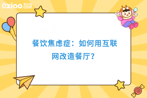 餐饮焦虑症：如何用互联网改造餐厅？