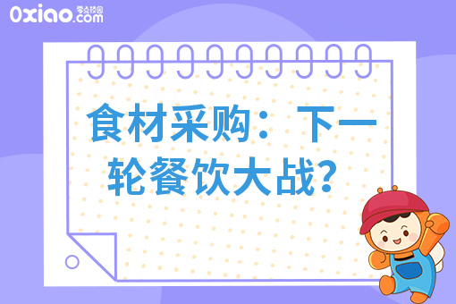 食材采购：下一轮餐饮大战？