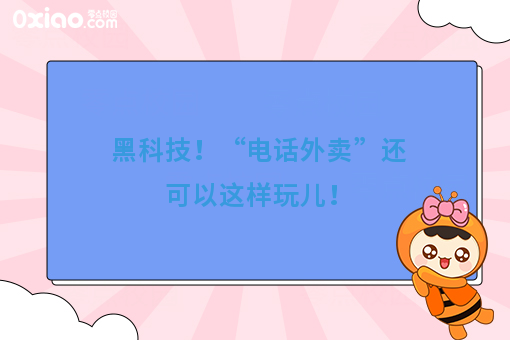 黑科技！“电话外卖”还可以这样玩儿！