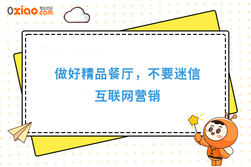 做好精品餐厅，不要迷信互联网营销