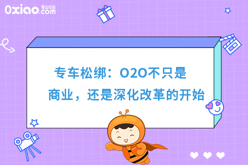 专车松绑：O2O不只是商业，还是深化改革的开始