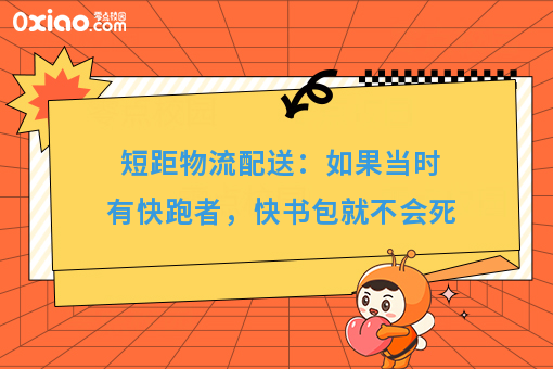 短距物流配送：如果当时有快跑者，快书包就不会死