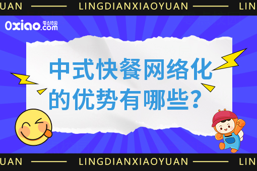 中式快餐网络化的优势有哪些？