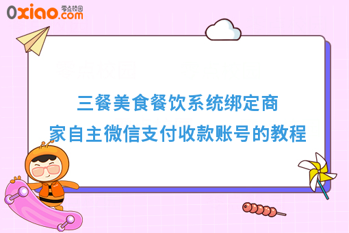 三餐美食餐饮系统绑定商家自主微信支付收款账号的教程