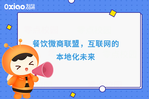 餐饮微商联盟，互联网的本地化未来