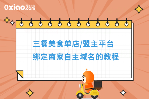 三餐美食单店/盟主平台绑定商家自主域名的教程