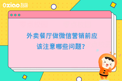 外卖餐厅做微信营销前应该注意哪些问题？